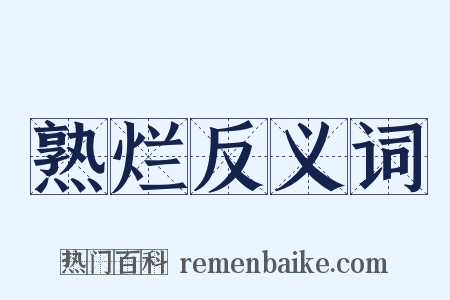 熟烂反义词是什么意思的图片